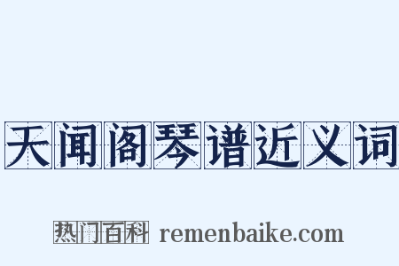天闻阁琴谱近义词是什么意思的图片